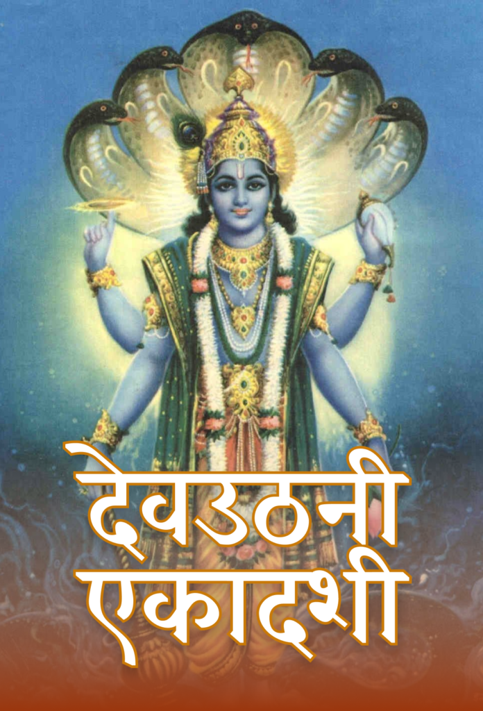 Dev Uthani Ekadashi Puja and Vrat Katha