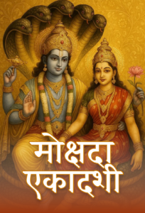 Mokshada Ekadashi Puja and Vrat