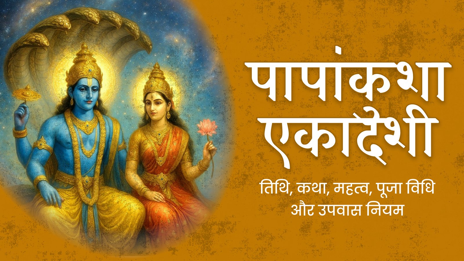 Papankusha Ekadashi – पापांकुशा एकादशी का आध्यात्मिक महत्व, व्रत कथा, पूजा विधि और व्रत नियम